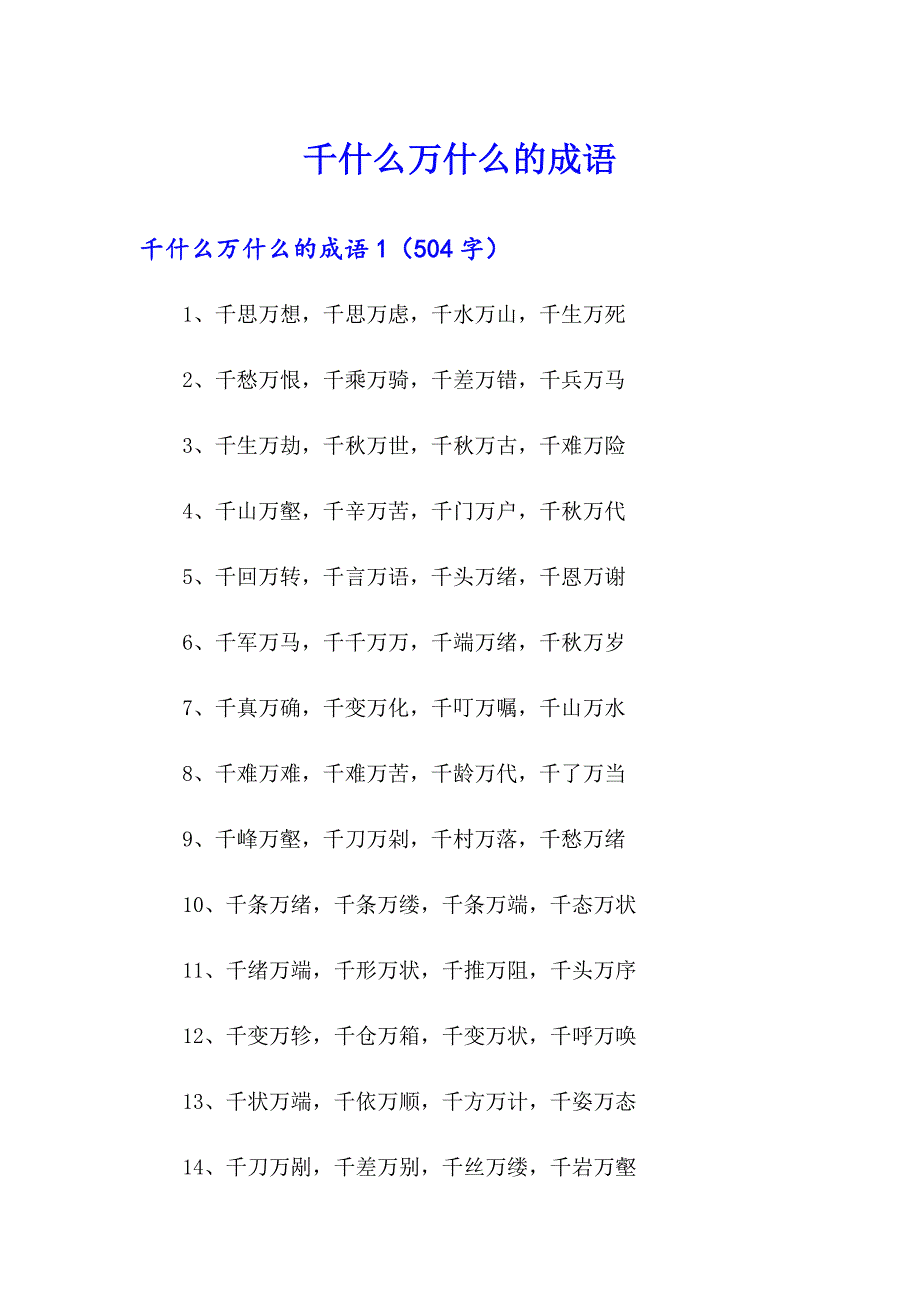 千什么万什么的成语_第1页