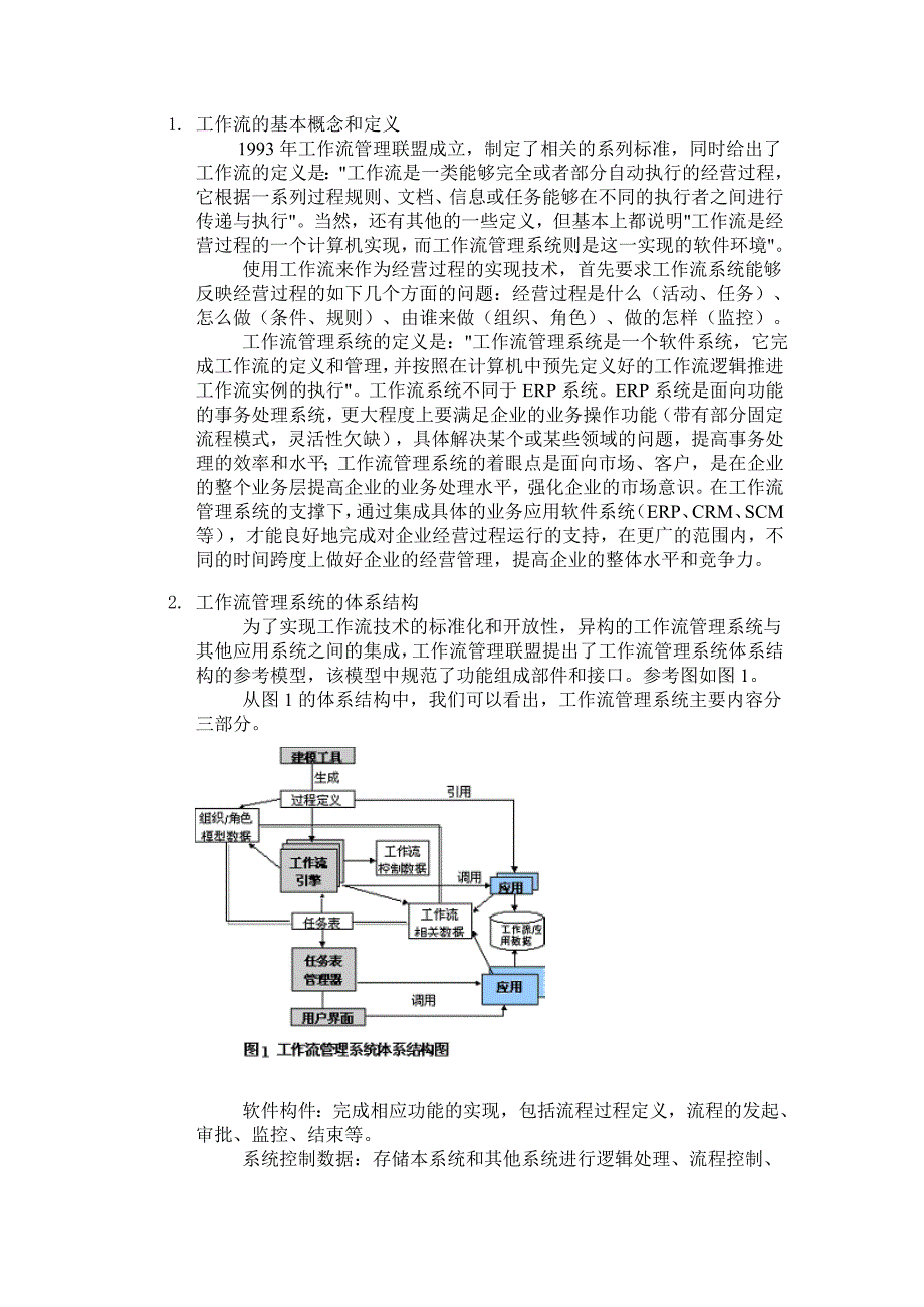 工作流管理与ERP系统应用方案.doc_第2页