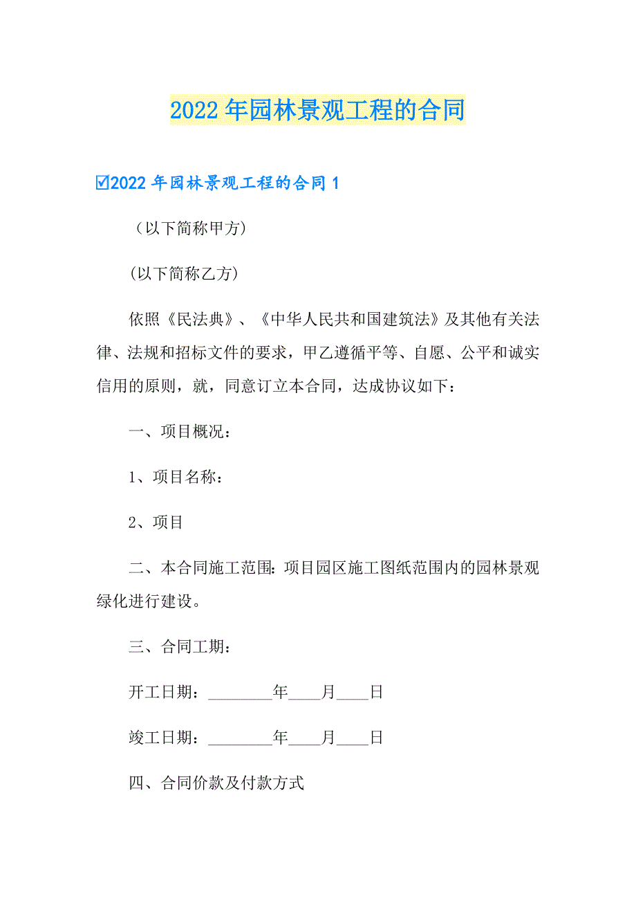 2022年园林景观工程的合同_第1页