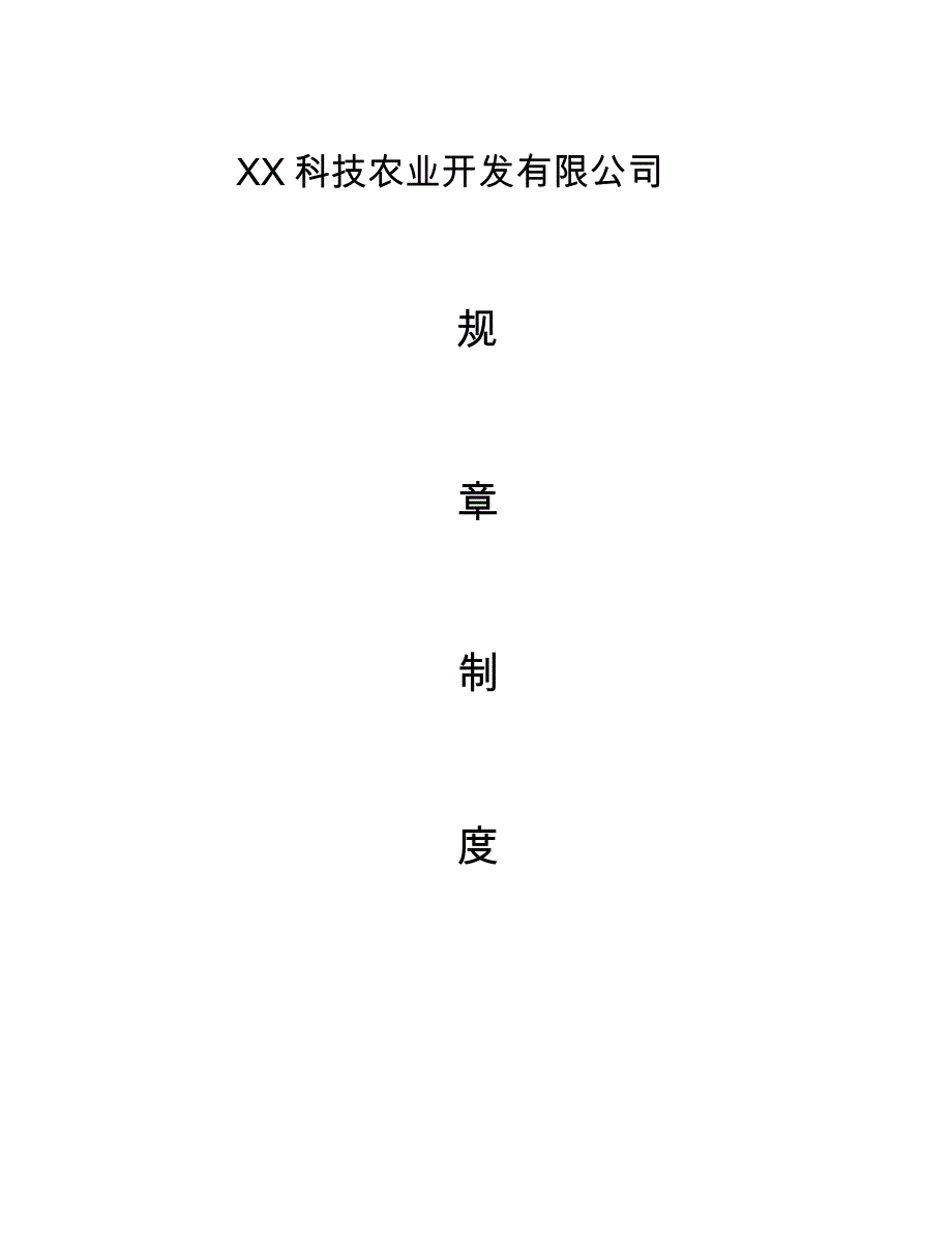 农业公司管理制度76526.doc_第1页