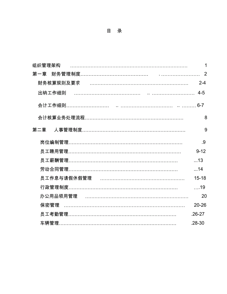 农业公司管理制度76526.doc_第2页