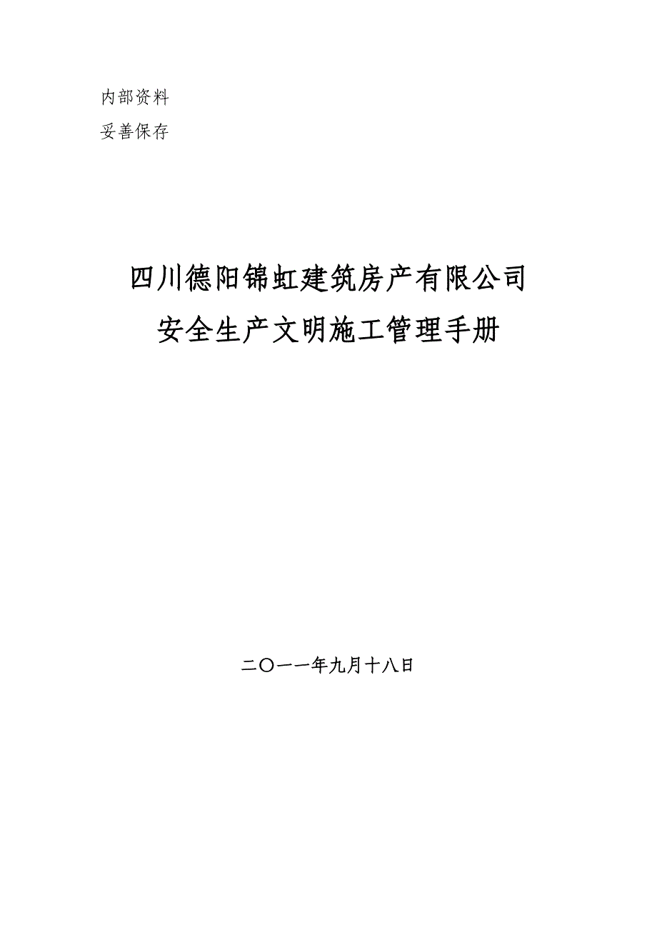 【施工管理】文明施工手册.doc_第1页