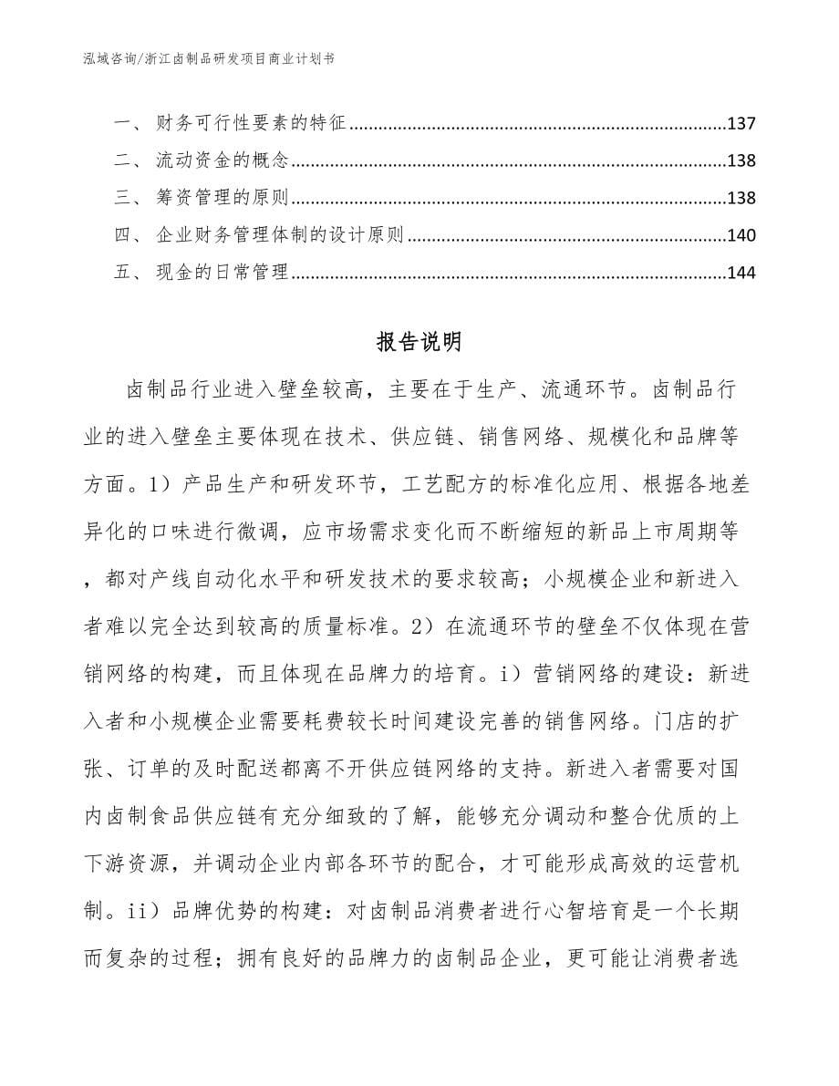 浙江卤制品研发项目商业计划书_第5页