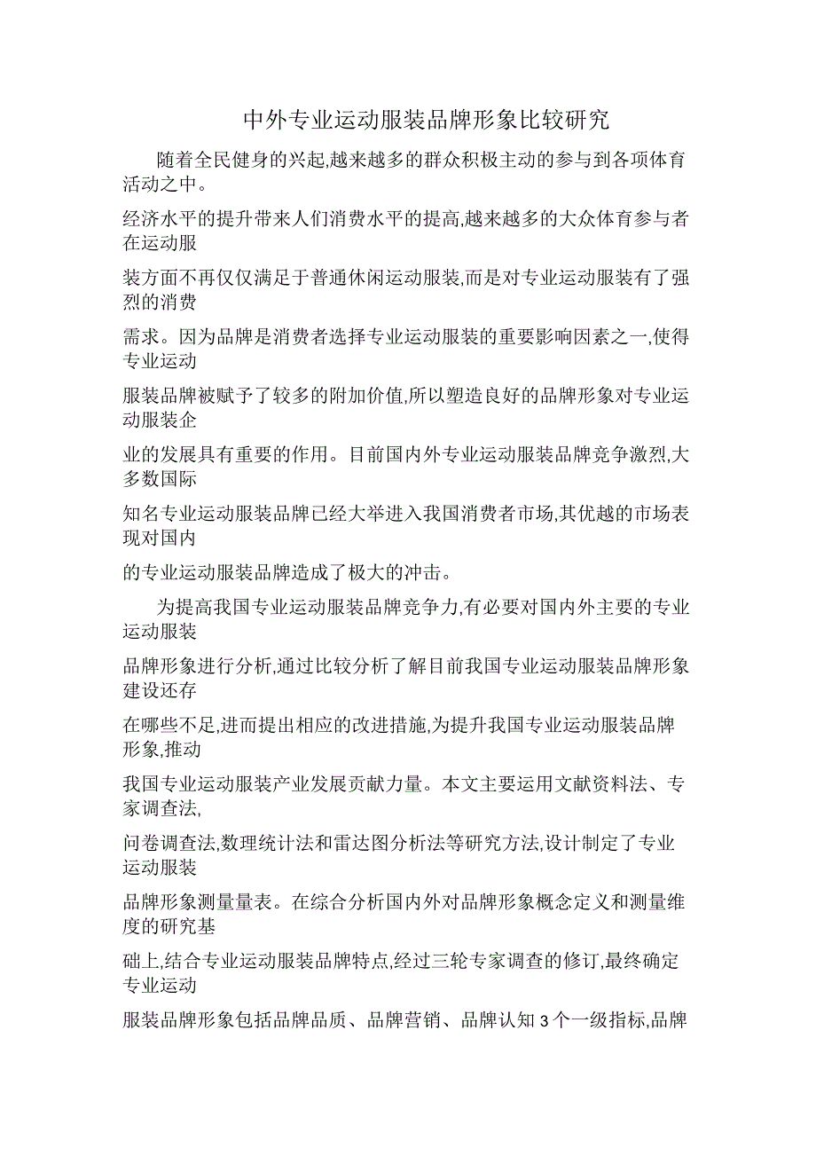 中外专业运动服装品牌形象比较研究_第1页