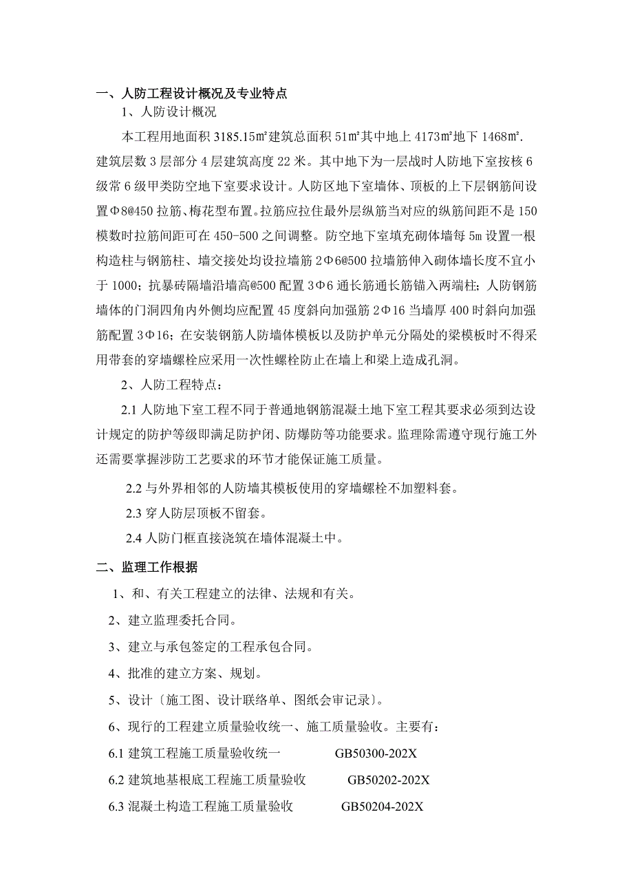 食堂改扩建及地下车库项目人防工程监理细则_第2页