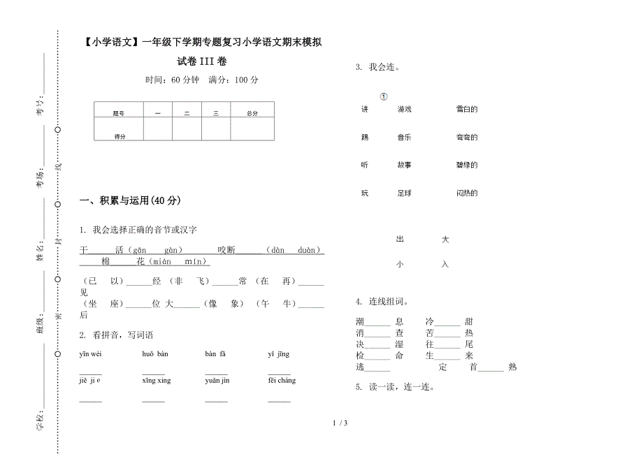 【小学语文】一年级下学期专题复习小学语文期末模拟试卷III卷.docx_第1页