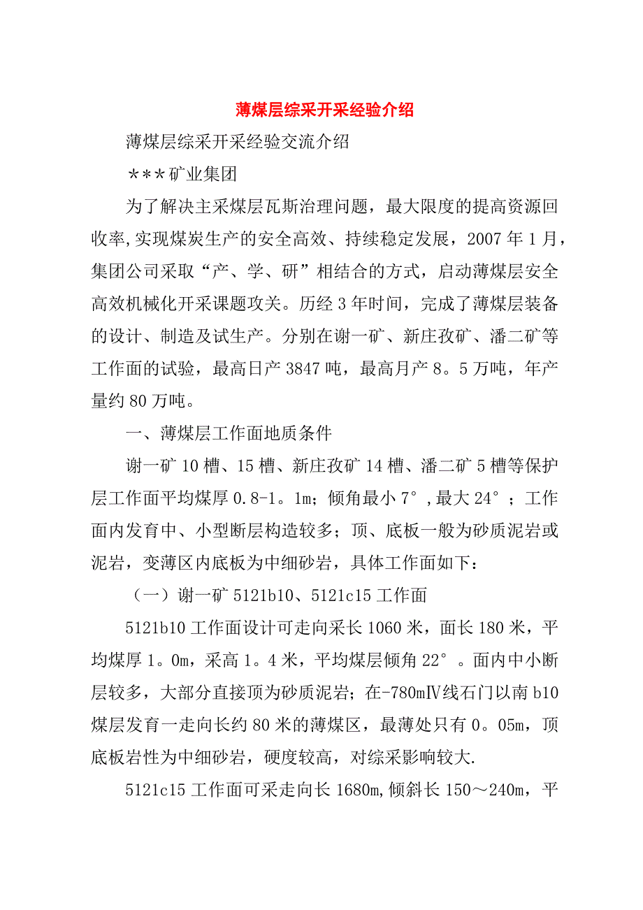 薄煤层综采开采经验介绍.doc_第1页