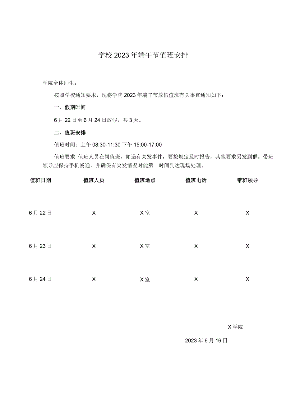 学校2023年端午节值班安排_第1页