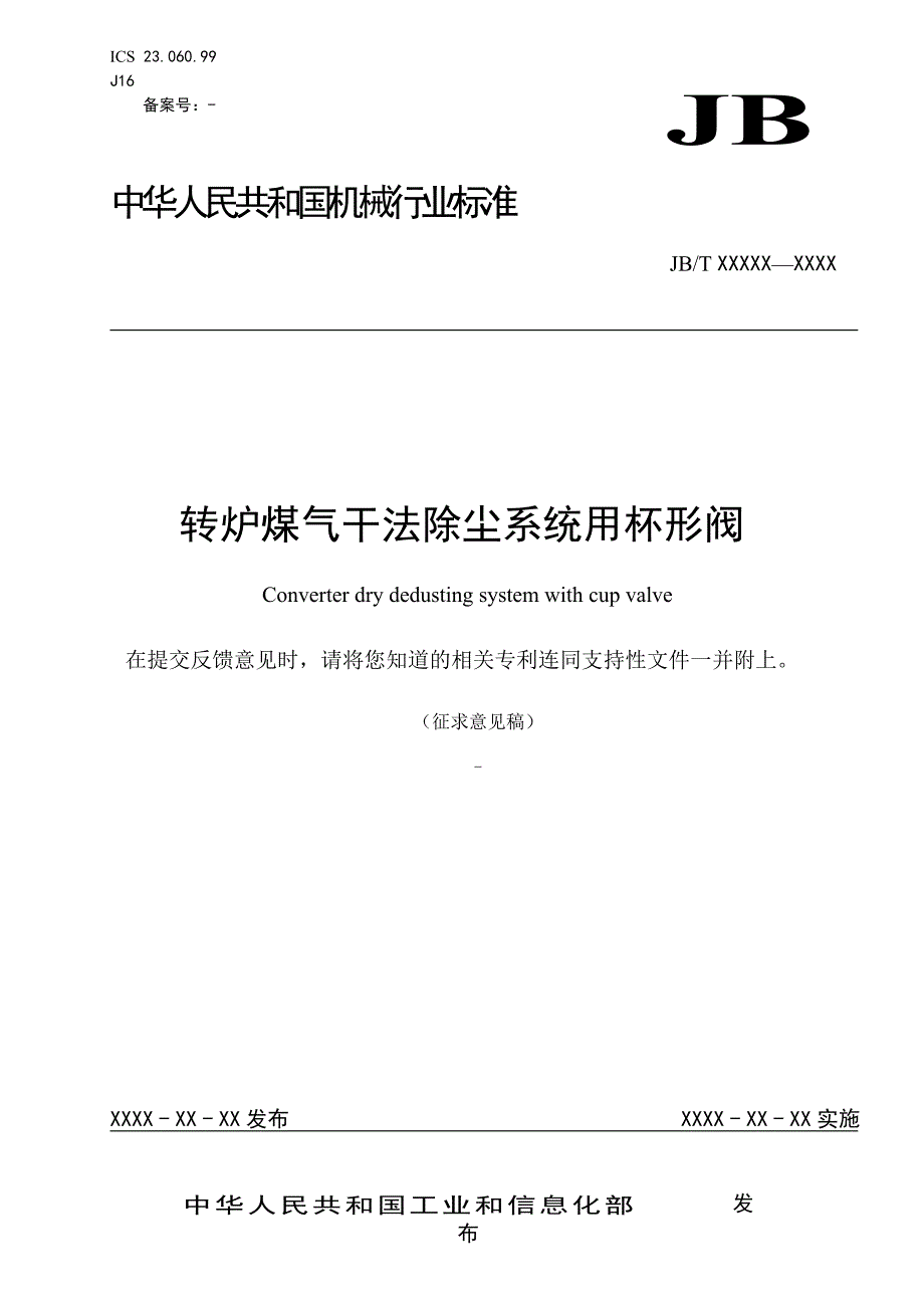 转炉煤气干法除尘系统用杯形阀征求意见稿docics_第1页