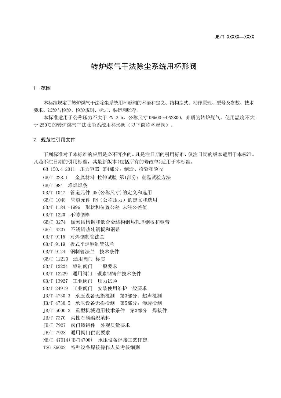 转炉煤气干法除尘系统用杯形阀征求意见稿docics_第5页