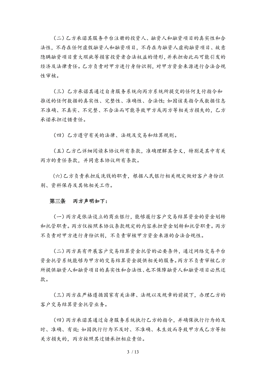 中国民生银行网络交易资金托管三方协议_第3页