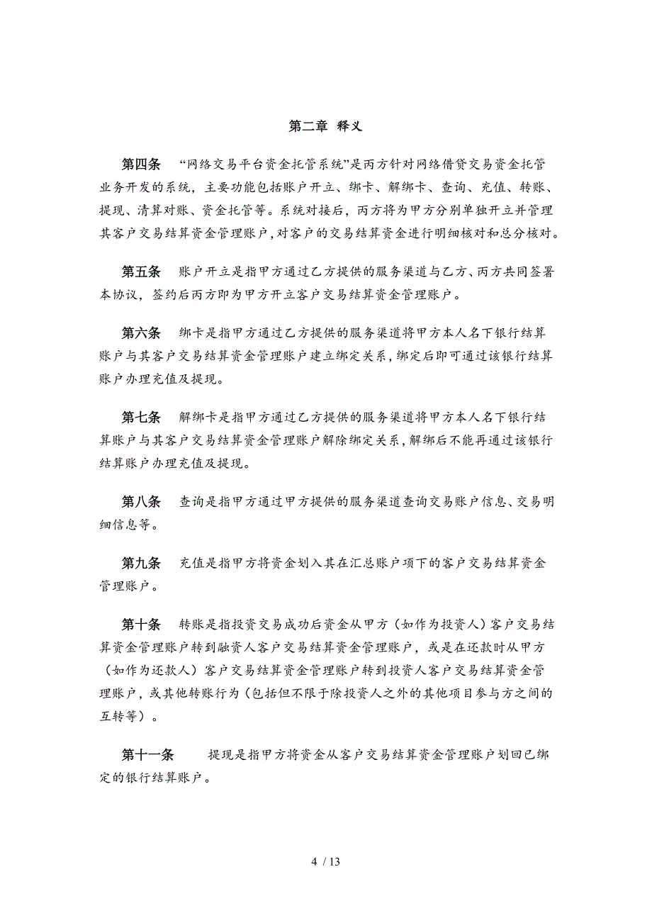 中国民生银行网络交易资金托管三方协议_第4页