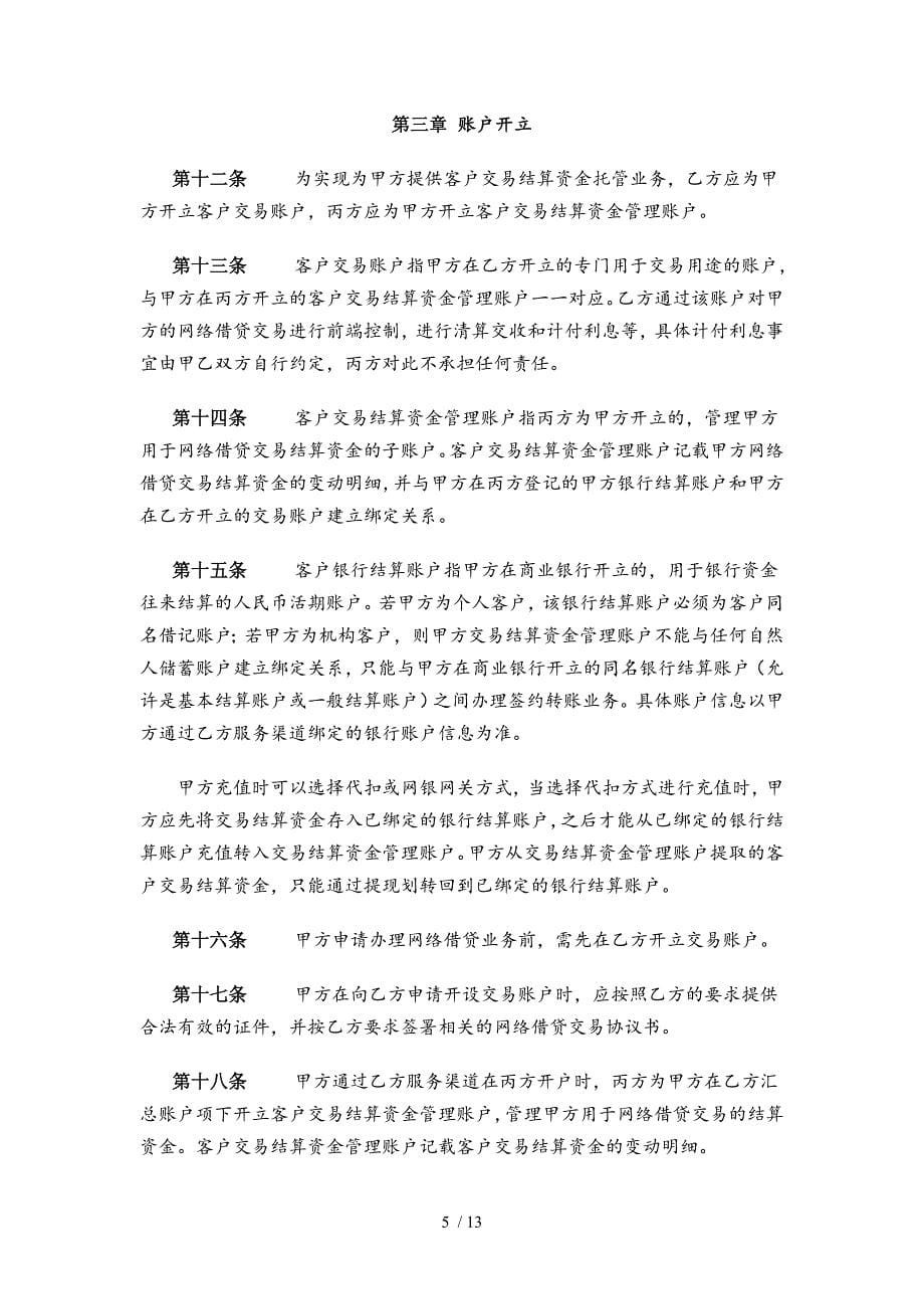 中国民生银行网络交易资金托管三方协议_第5页