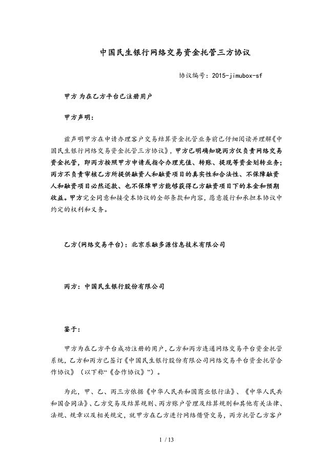 中国民生银行网络交易资金托管三方协议