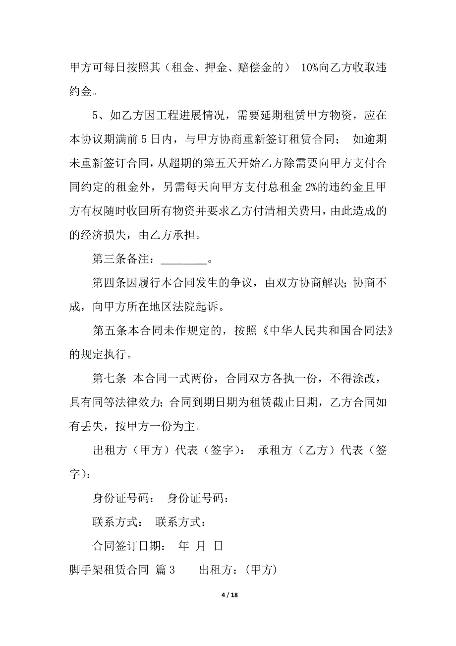 关于脚手架租赁合同汇总7篇.docx_第4页