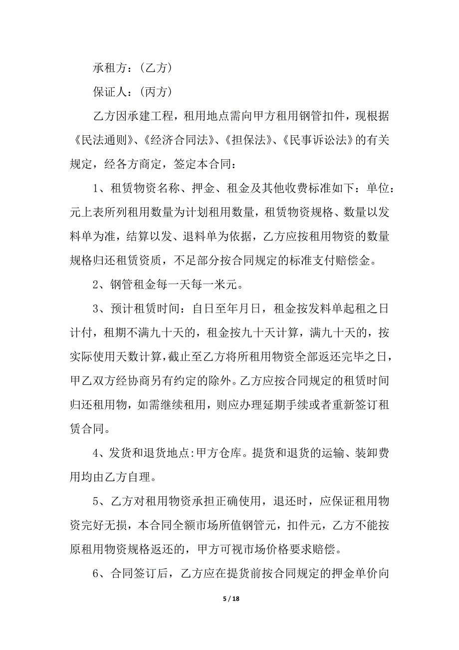 关于脚手架租赁合同汇总7篇.docx_第5页