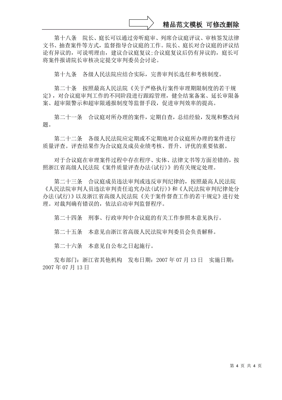 中国民族加强民事审判中合议庭工作的若干意见_第4页