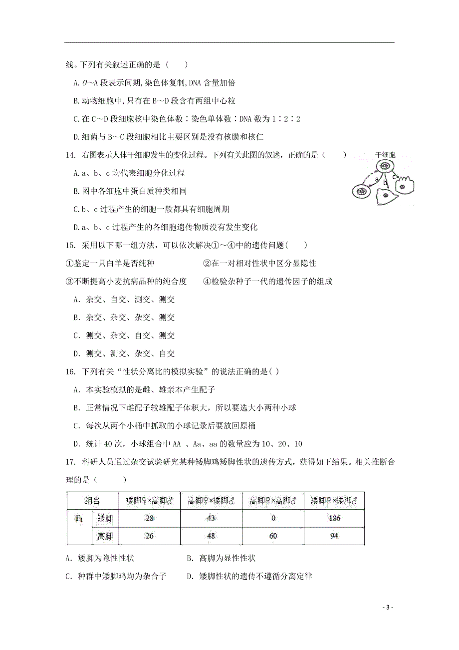 江西省鄱阳县第二中学2018-2019学年高一生物下学期期中试题（无答案）_第3页