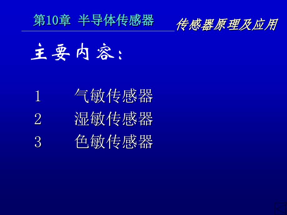 传感器第十章半导体传感器(气湿)_第2页