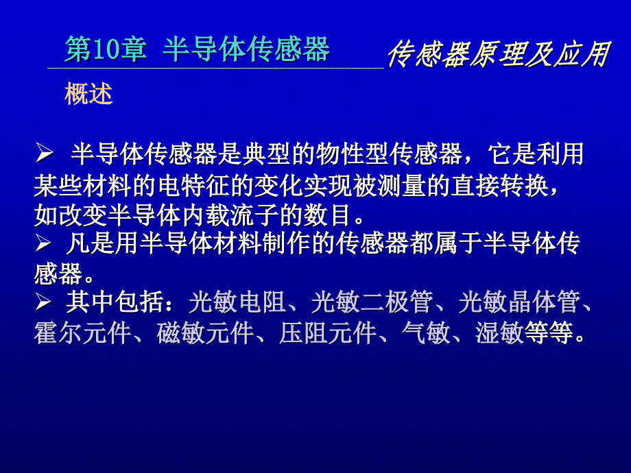 传感器第十章半导体传感器(气湿)_第3页