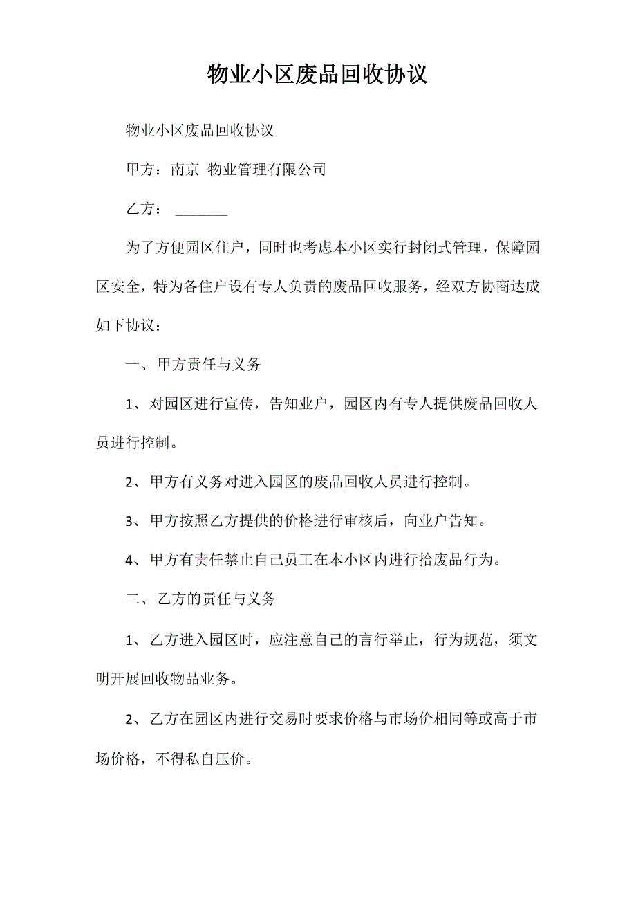 物业小区废品回收协议_第1页