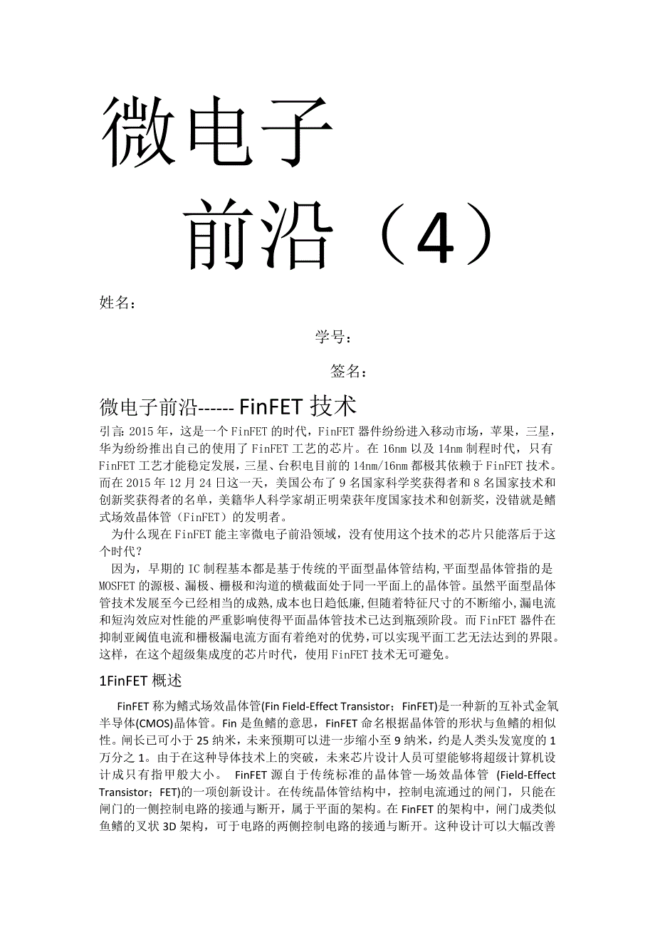 微电子前沿--FinFET技术_第1页