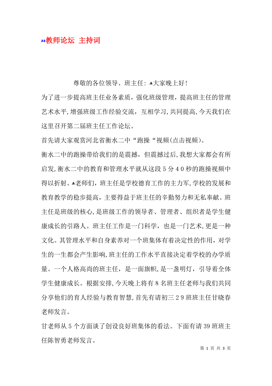 教师论坛主持词_第1页