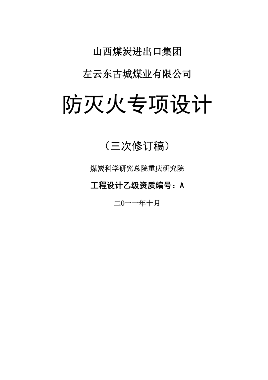 山煤集团东古城矿防灭火专题方案设计_第1页