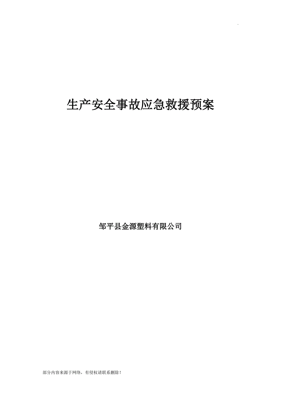 塑料厂生产安全事故应急救援预案.doc_第1页