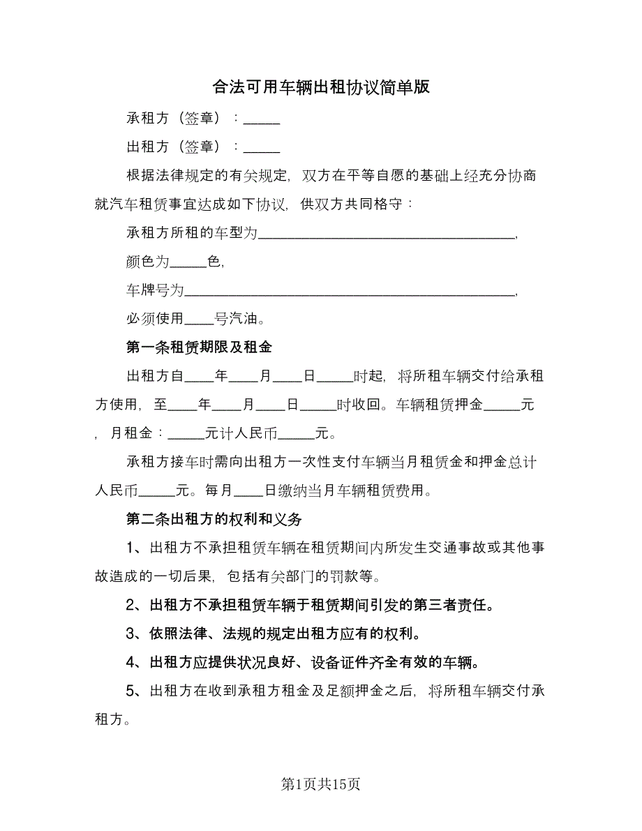 合法可用车辆出租协议简单版（四篇）.doc_第1页