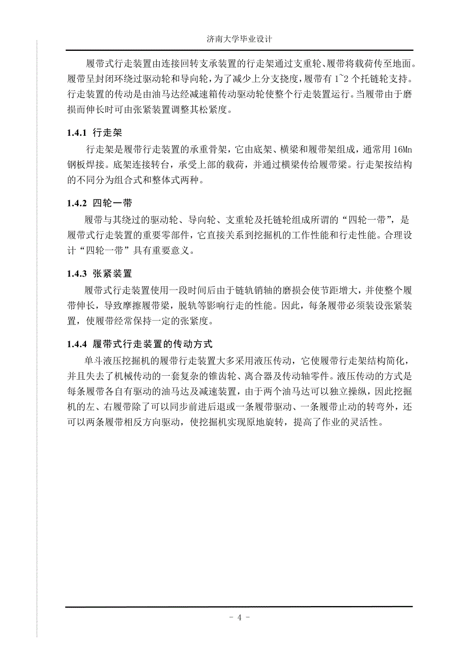 履带式挖掘机行走装置设计—-毕业论文设计_第4页