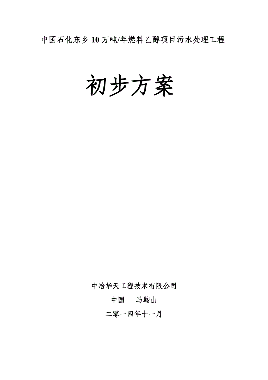 10万吨年燃料乙醇项目污水处理工程初步方案_第1页