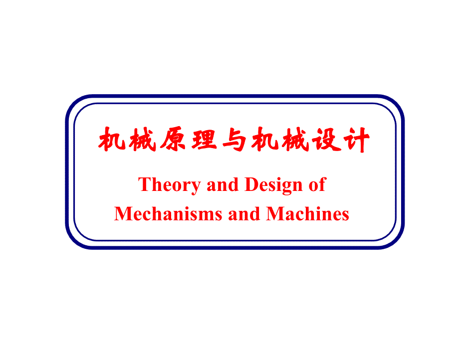 机械的组成分类与发展课件_第1页