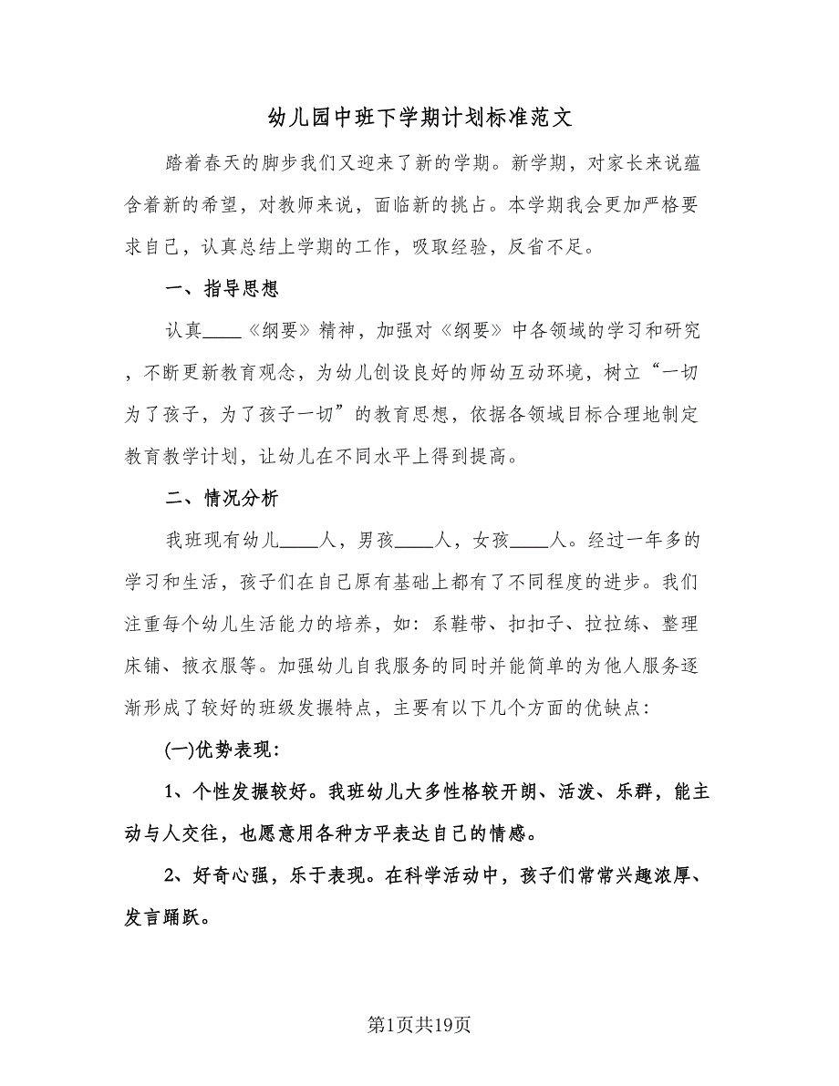 幼儿园中班下学期计划标准范文（五篇）.doc_第1页