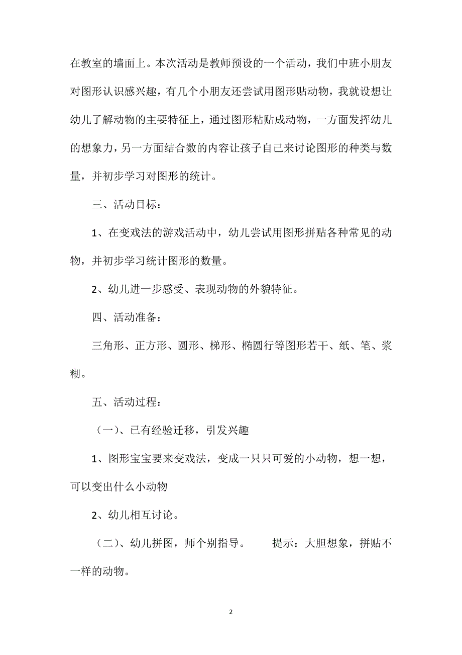 中班主题可爱的动物——图形宝宝变戏法教案.doc_第2页