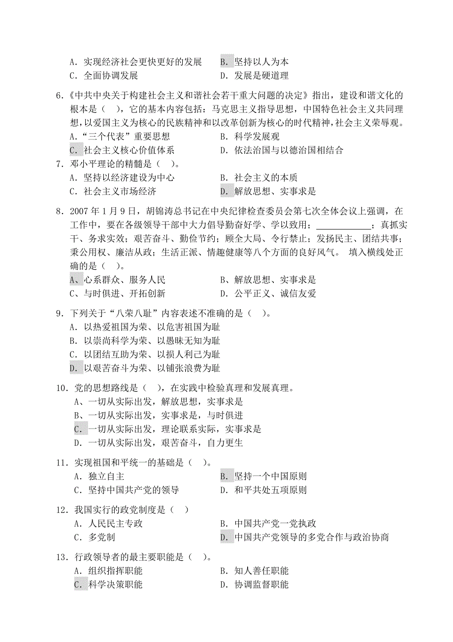 选拔科级干部考试试题及参考答案_第2页