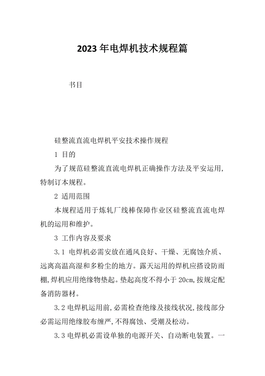 2023年电焊机技术规程篇_第1页