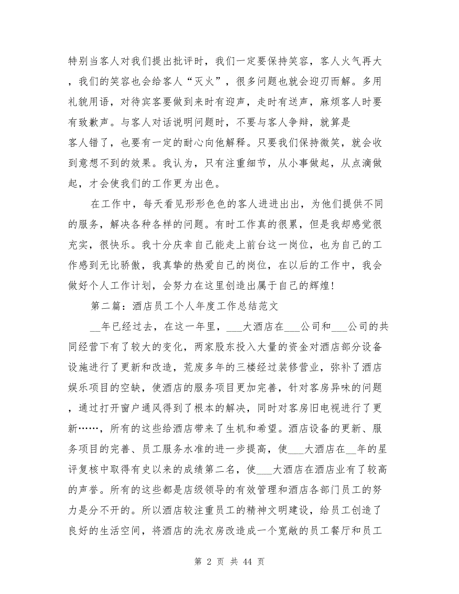 2021年酒店个人工作总结模板发言稿8篇_第2页