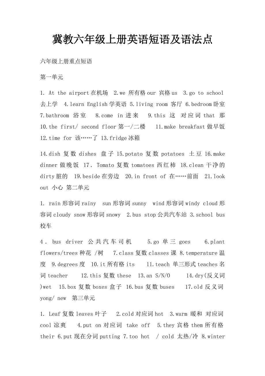 冀教六年级上册英语短语及语法点_第1页