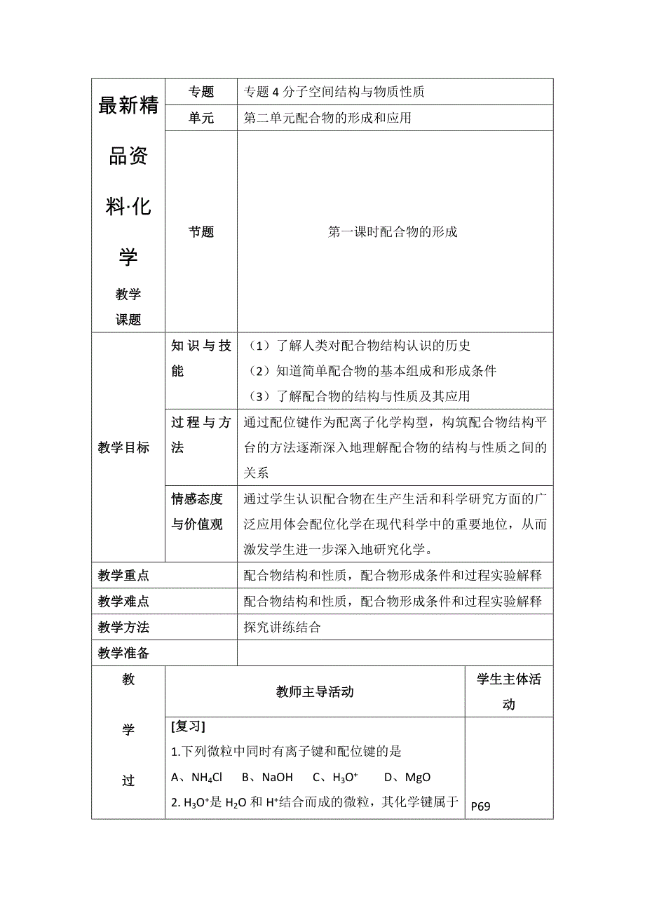 最新苏教版高中化学选修三4.2配合物的形成参考教案_第1页