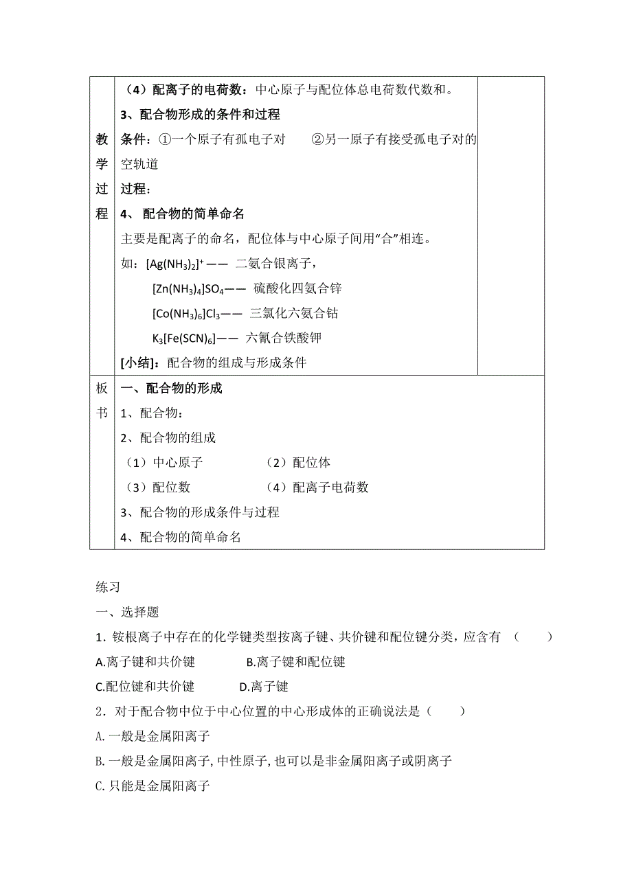 最新苏教版高中化学选修三4.2配合物的形成参考教案_第3页