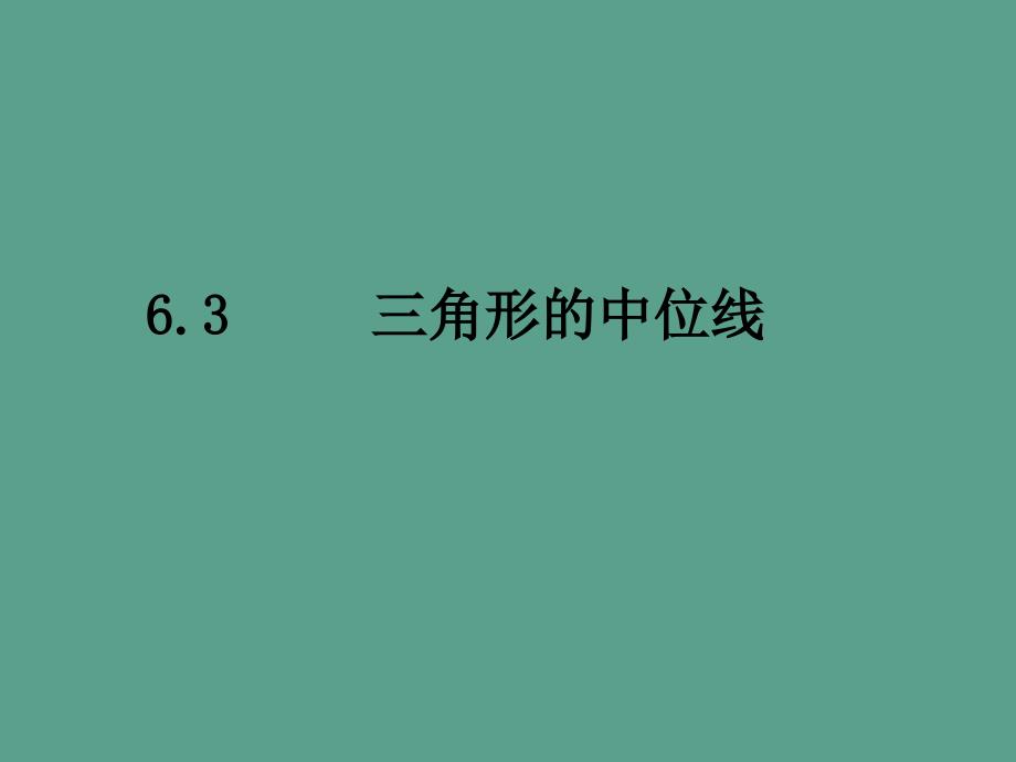 八年级数学下册6.3三角形的中位线ppt课件_第1页