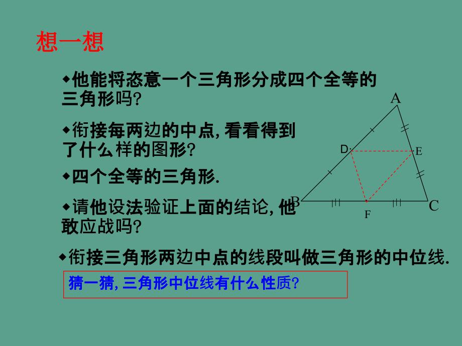 八年级数学下册6.3三角形的中位线ppt课件_第3页