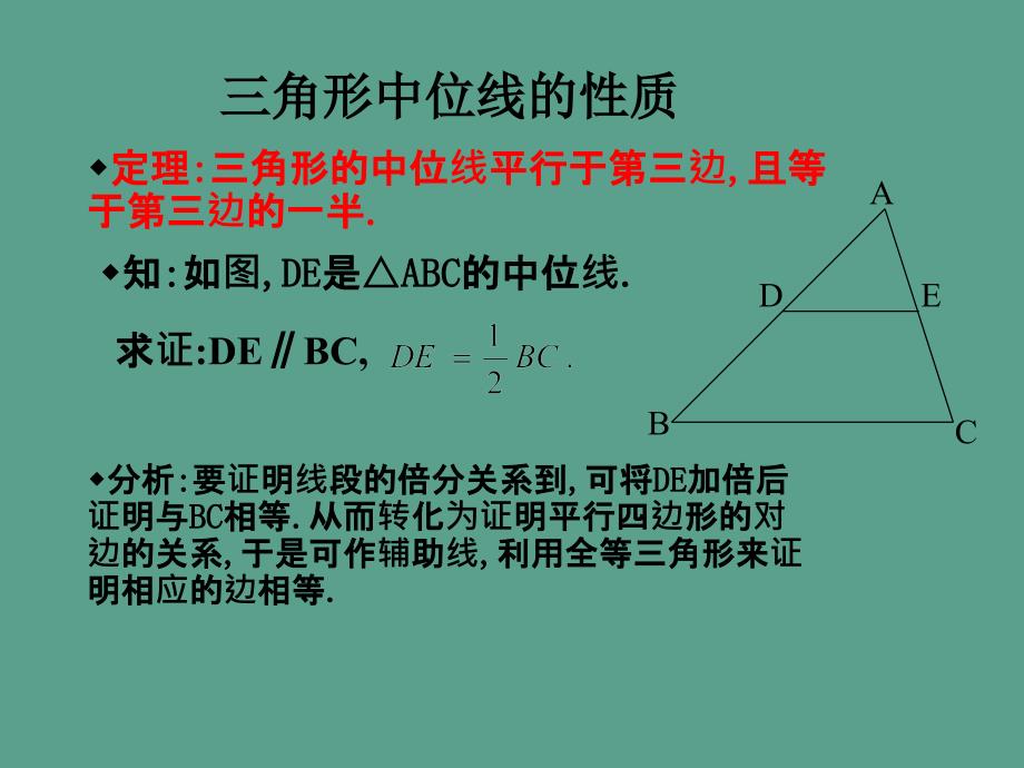 八年级数学下册6.3三角形的中位线ppt课件_第4页