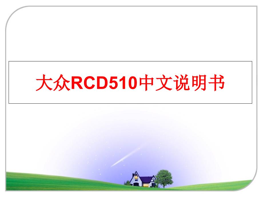 最新大众RCD510中文说明书教学课件_第1页