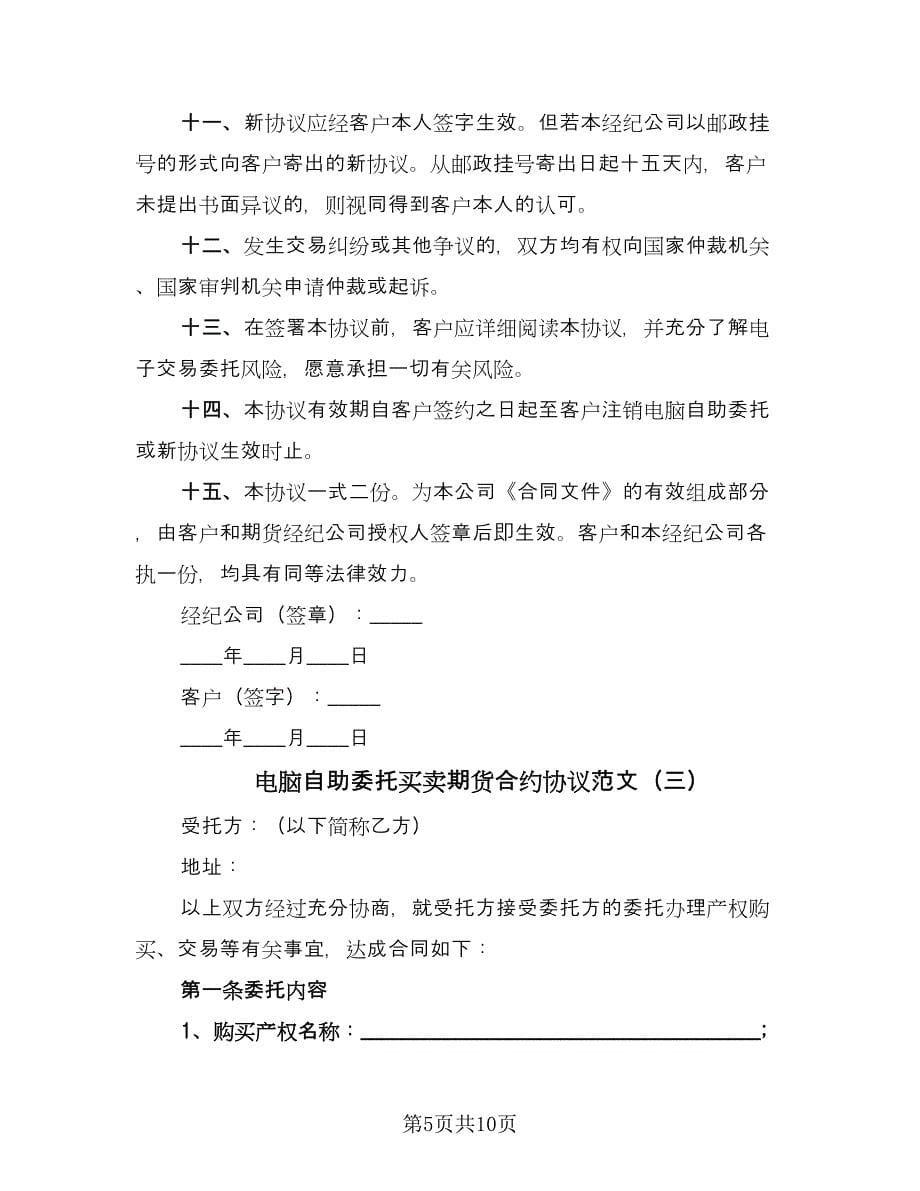 电脑自助委托买卖期货合约协议范文（三篇）.doc_第5页