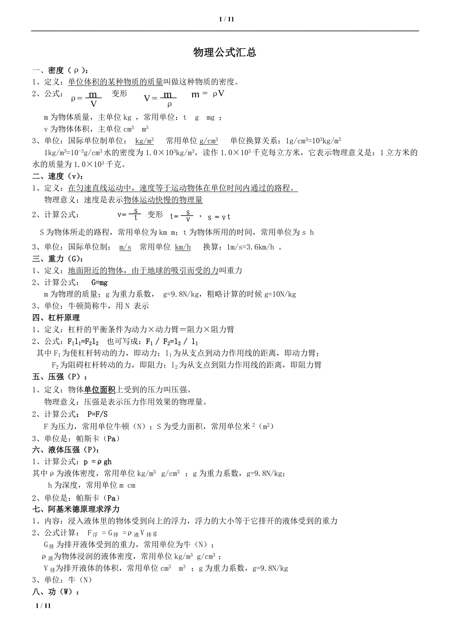 初中物理公式总结_第1页