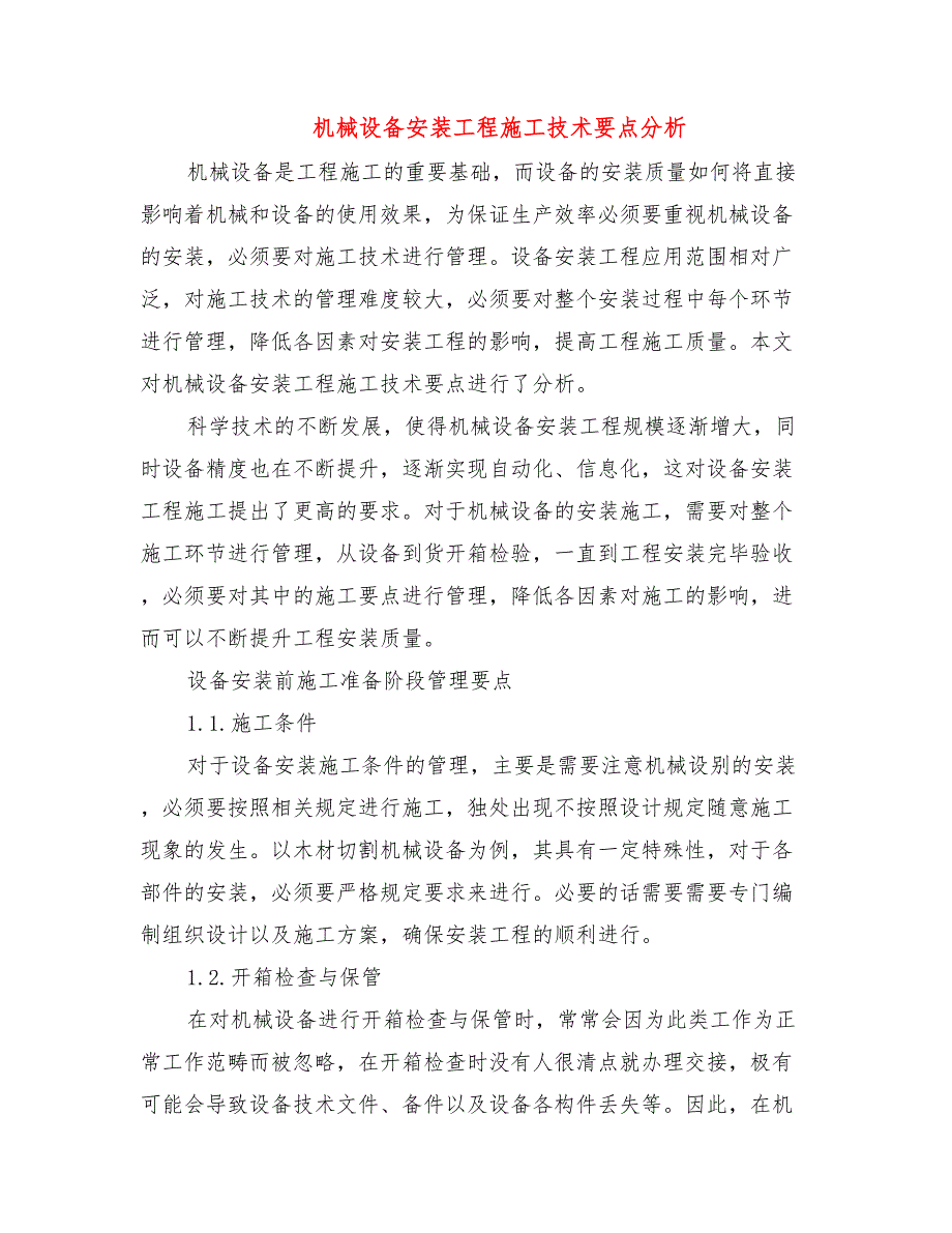 机械设备安装工程施工技术要点分析_第1页