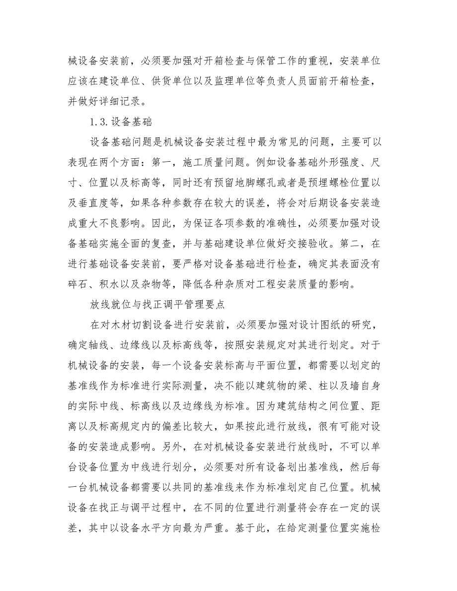 机械设备安装工程施工技术要点分析_第2页