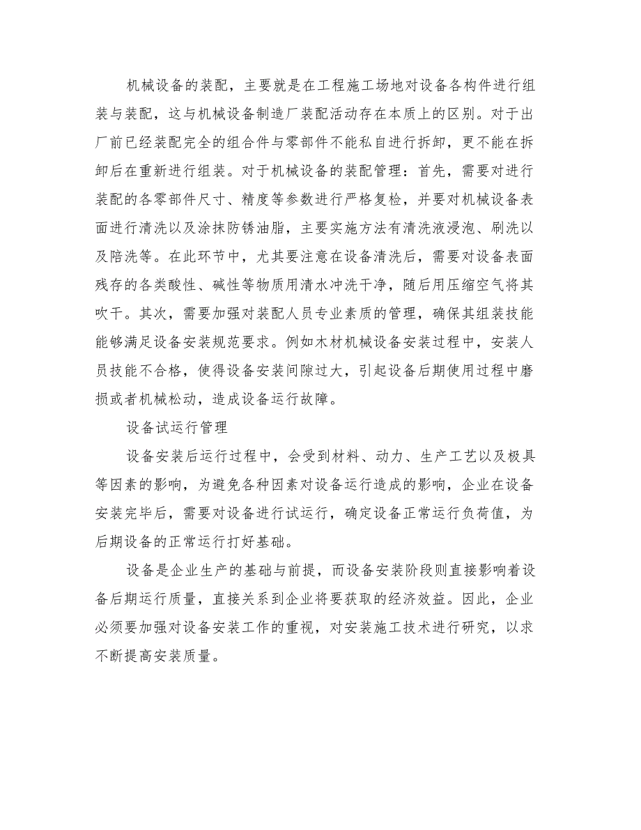 机械设备安装工程施工技术要点分析_第4页